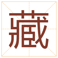 藏字取名寓意-藏字取名的含义