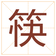 筷字取名寓意-筷字取名的含义