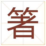 箸字取名寓意-箸字取名的含义