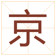 京字取名寓意-京字取名的含义
