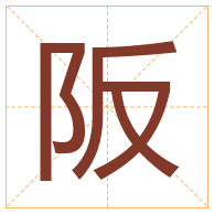 阪字取名寓意-阪字取名的含义